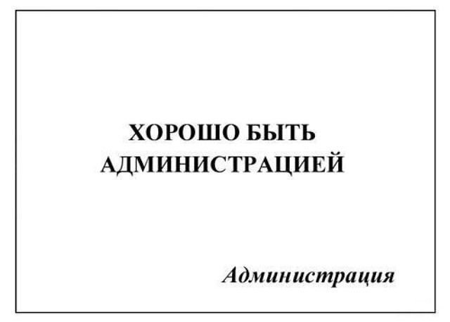 Администрация.jpg