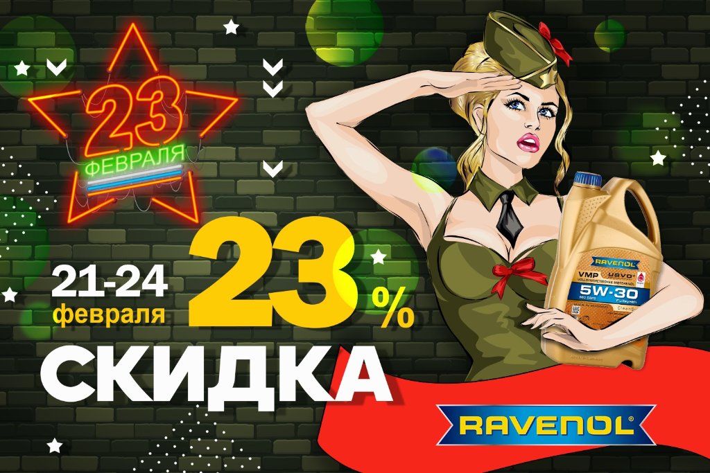 RAVENOL скидка 23% 2020.jpg