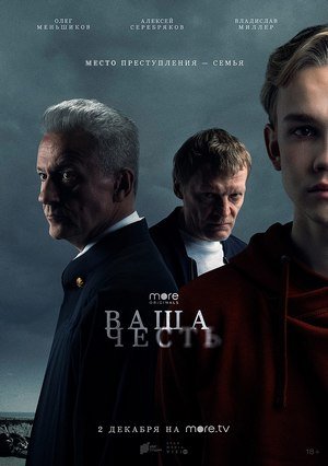 More_tv_постер_сериала_ваша_честь.jpg
