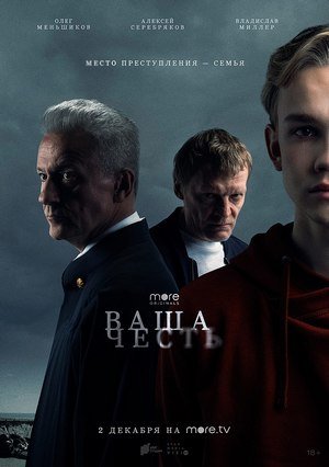 More_tv_постер_сериала_ваша_честь.jpg