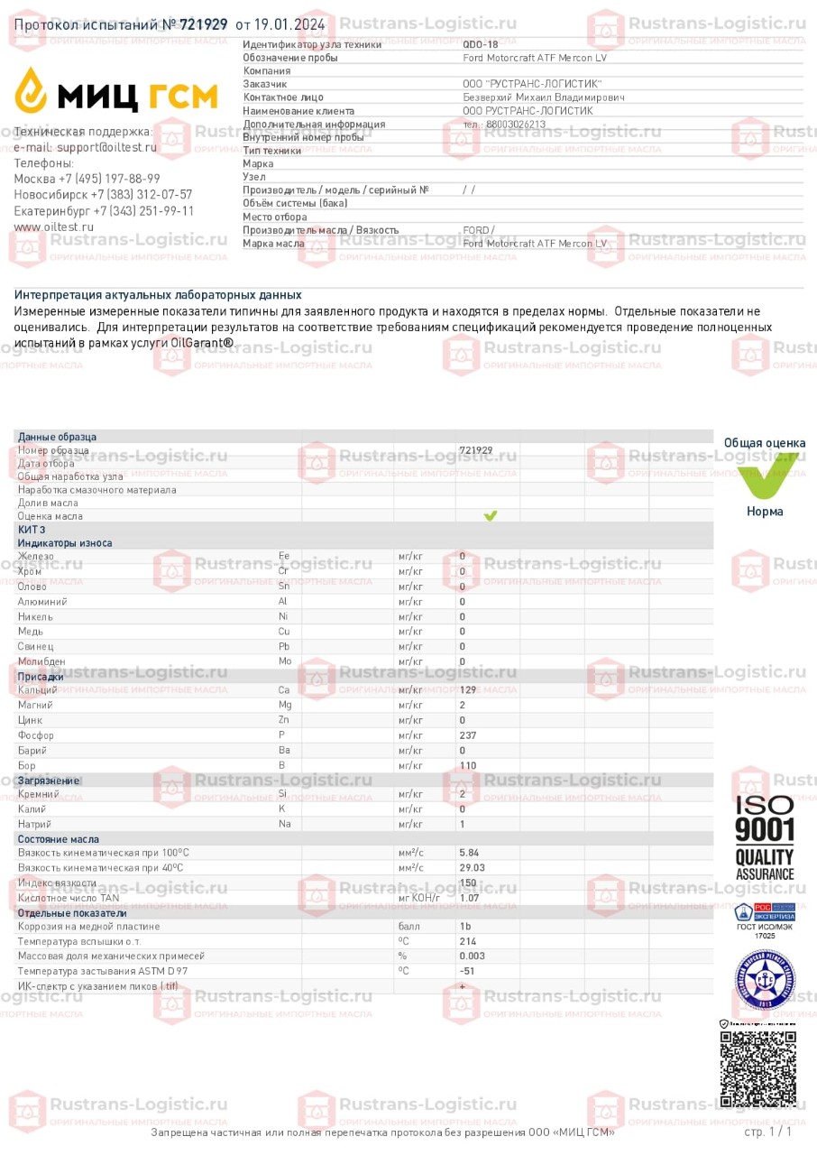 Протокол испытаний МИЦ ГСМ № 721929 от 19.01.2024_page-0001.jpg