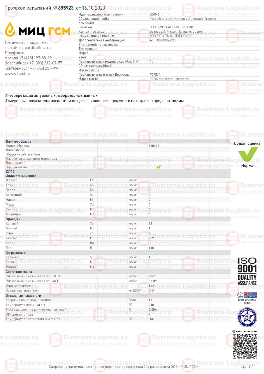 Анализ FORD Motorcraft Mercon V. МИЦ ГСМ, г. Москва_page-0001.jpg