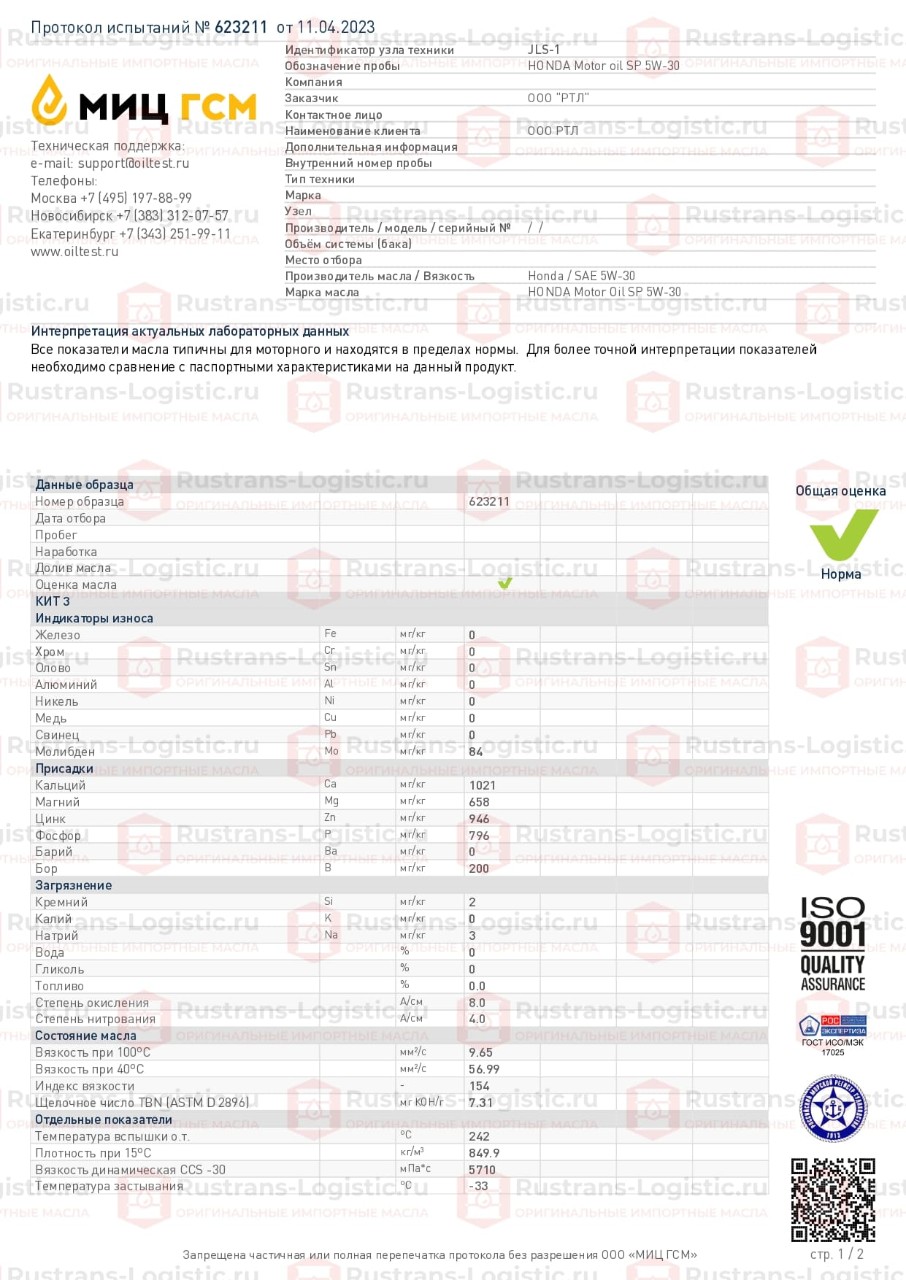 МИЦ ГСМ. г. Москва. Протокол испытаний HONDA Motor Oil SP 5W-30_page-0001.jpg