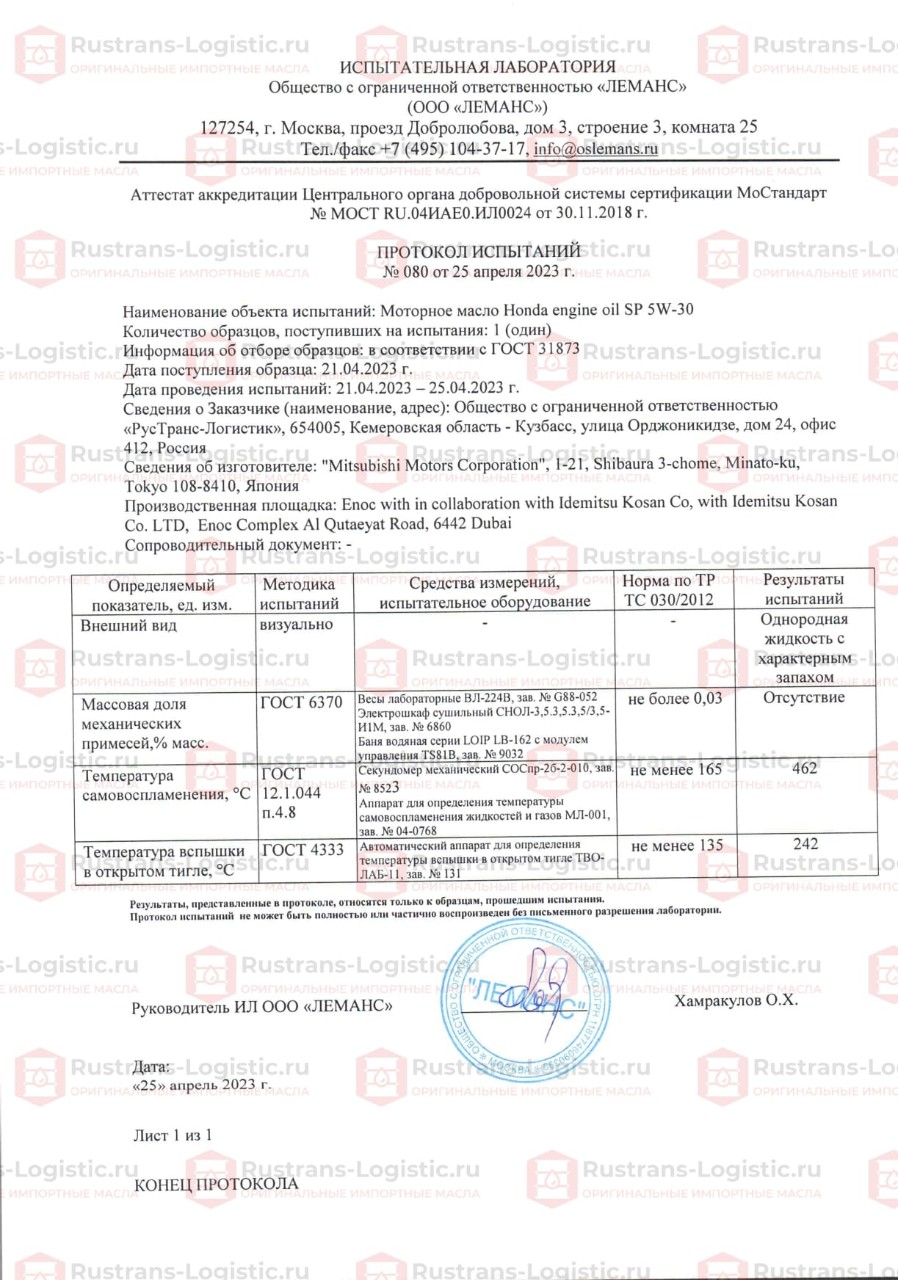 ООО Леманс. г. Москва. Протокол испытаний Honda SP 5W-30_page-0001 (1).jpg