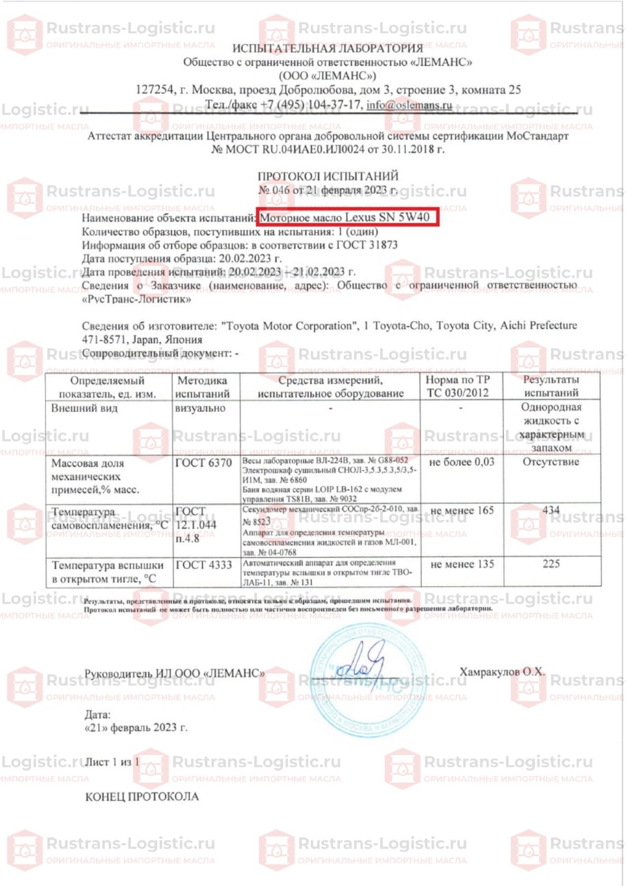 Протокол испытаний Лексус SN 5W-40 ООО Леманс. г. Москва._page-0001 (1).jpg
