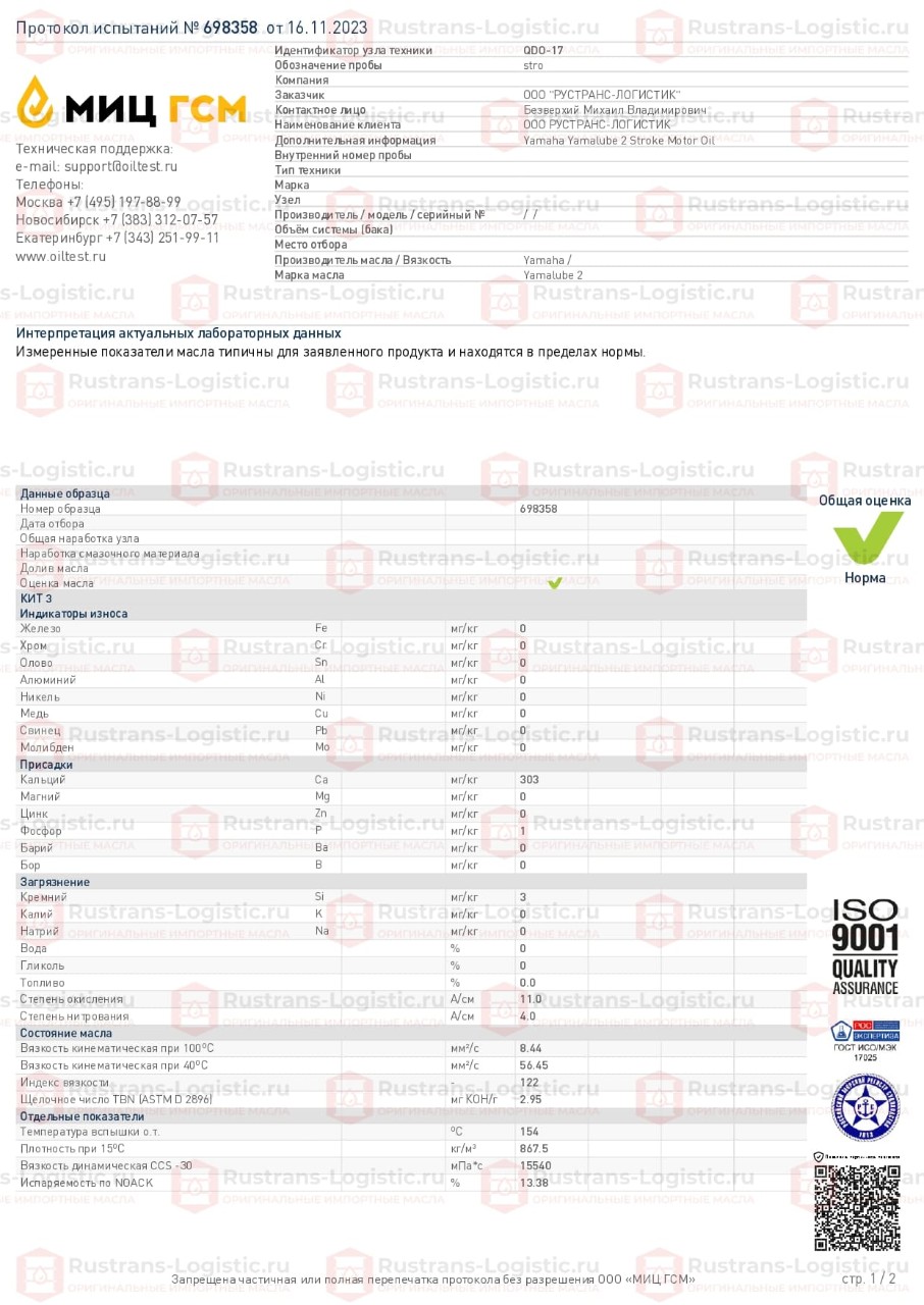 Анализ Yamaha Yamalube 2 Stroke Motor Oil. МИЦ ГСМ, г. Москва. (1)_page-0001.jpg