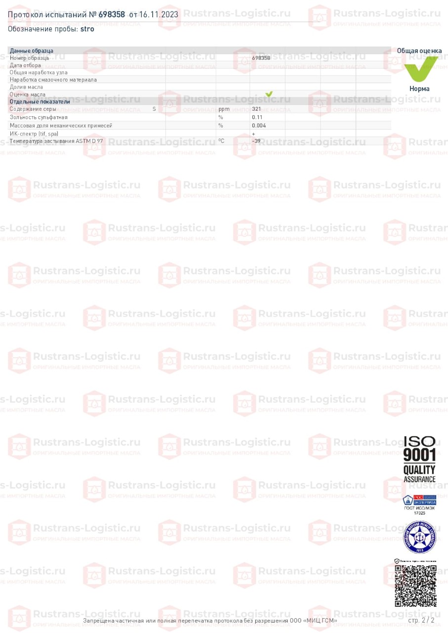 Анализ Yamaha Yamalube 2 Stroke Motor Oil. МИЦ ГСМ, г. Москва. (1)_page-0002.jpg