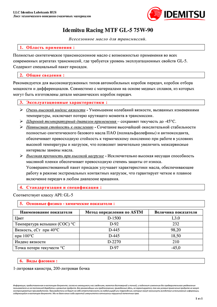 IDEMITSU RACING MTF GL-5 75W90 TDS RUS 1.png