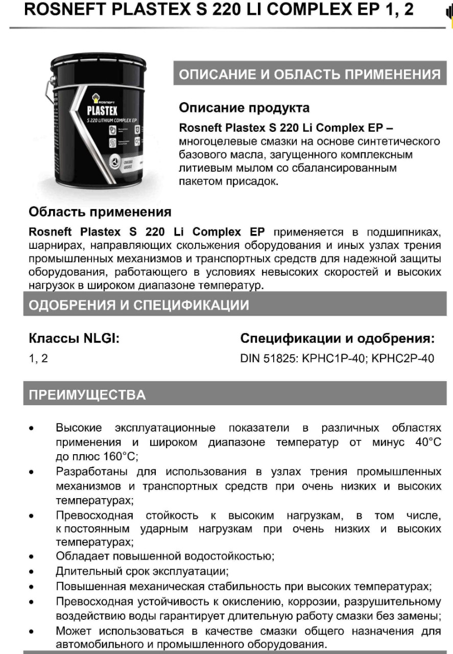 Rosneft Plastex S 220 Li Complex EP_Page1.jpg