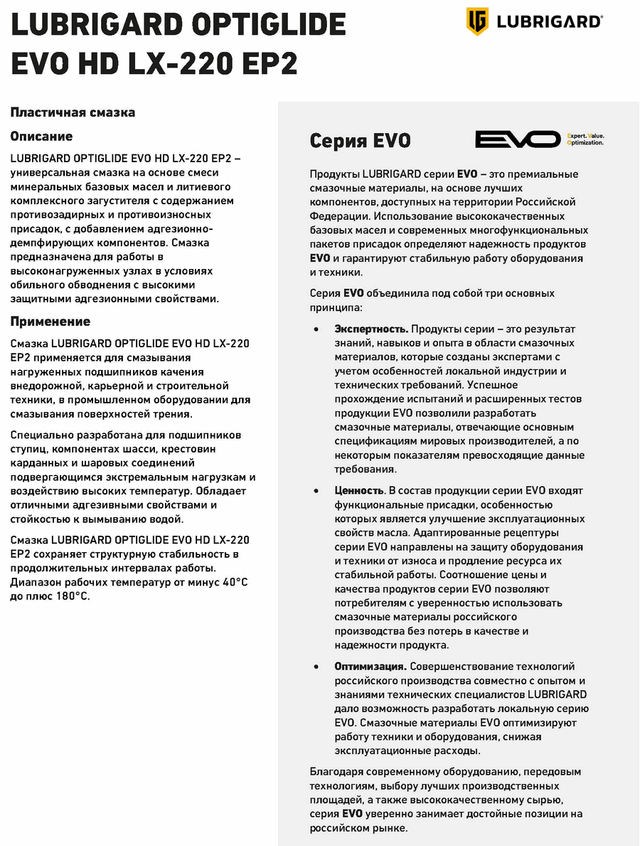 PDS_LUBRIGARD_OPTIGLIDE_EVO_HD_LX-220_EP2_RUS_Page1.gif