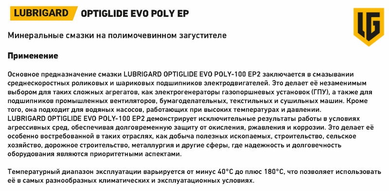 PDS_LUBRIGARD_OPTIGLIDE_EVO_POLY_EP_RUS_Page2.gif