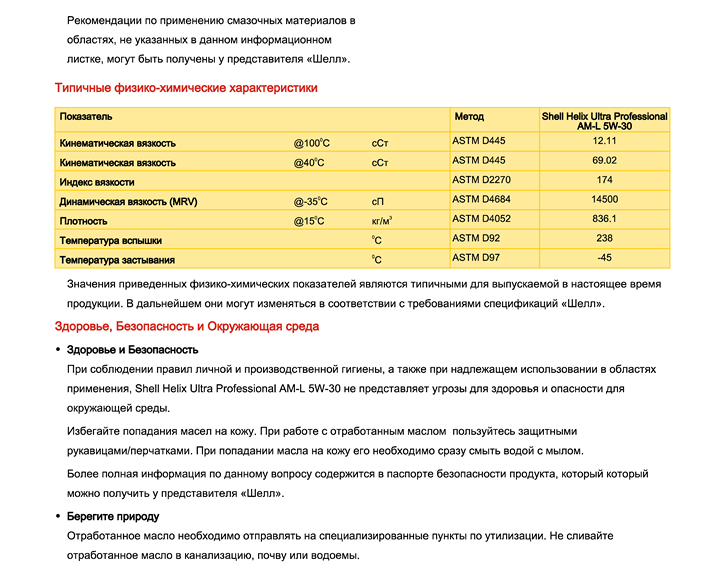 Helix_Ultra_Professional_AM-L_5W-30_TDS-rus2.png