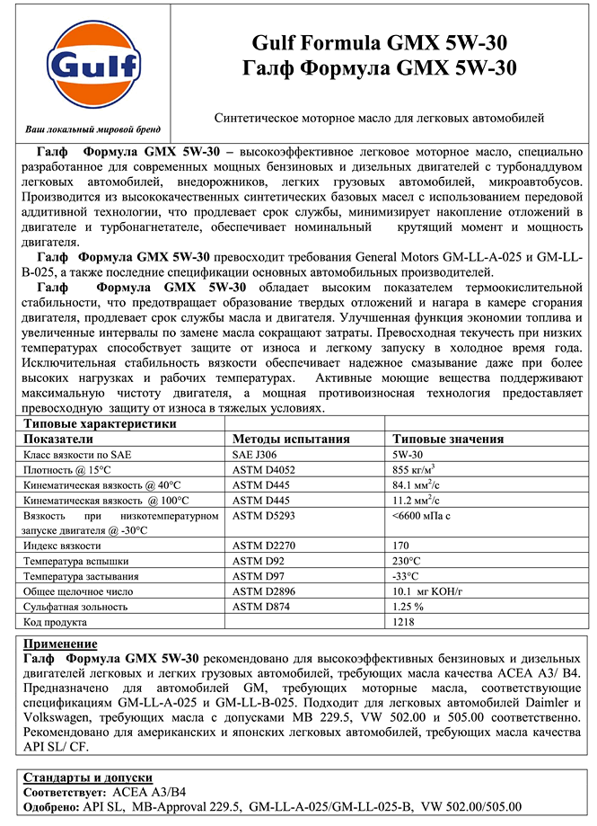 GULF Formula GMX 5W-30 rus.png