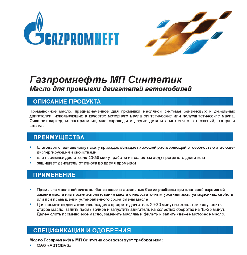 Газпромнефть МП Синтетик1.png