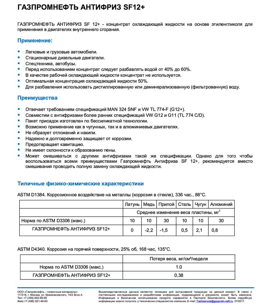 TDS Газпромнефть Антифриз SF12+1.png