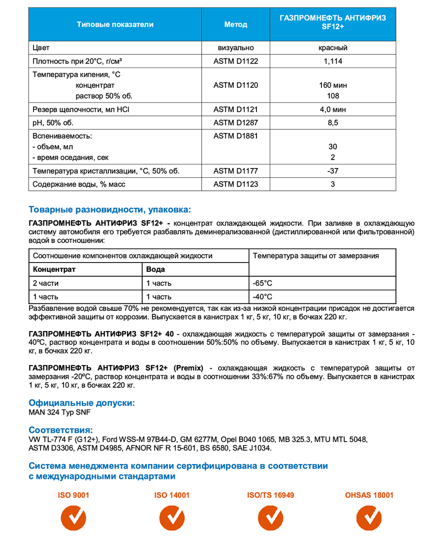 TDS Газпромнефть Антифриз SF12+2.png